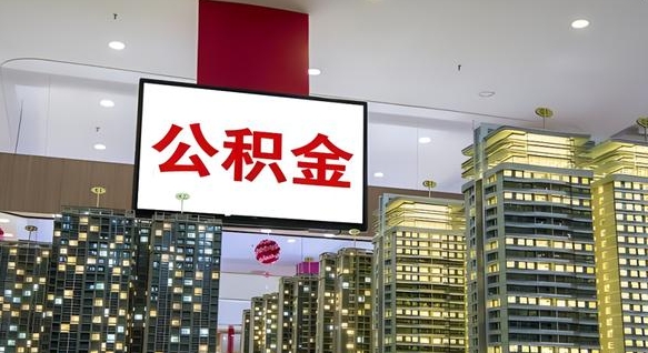 湖北离开取出公积金（离开城市公积金提取）